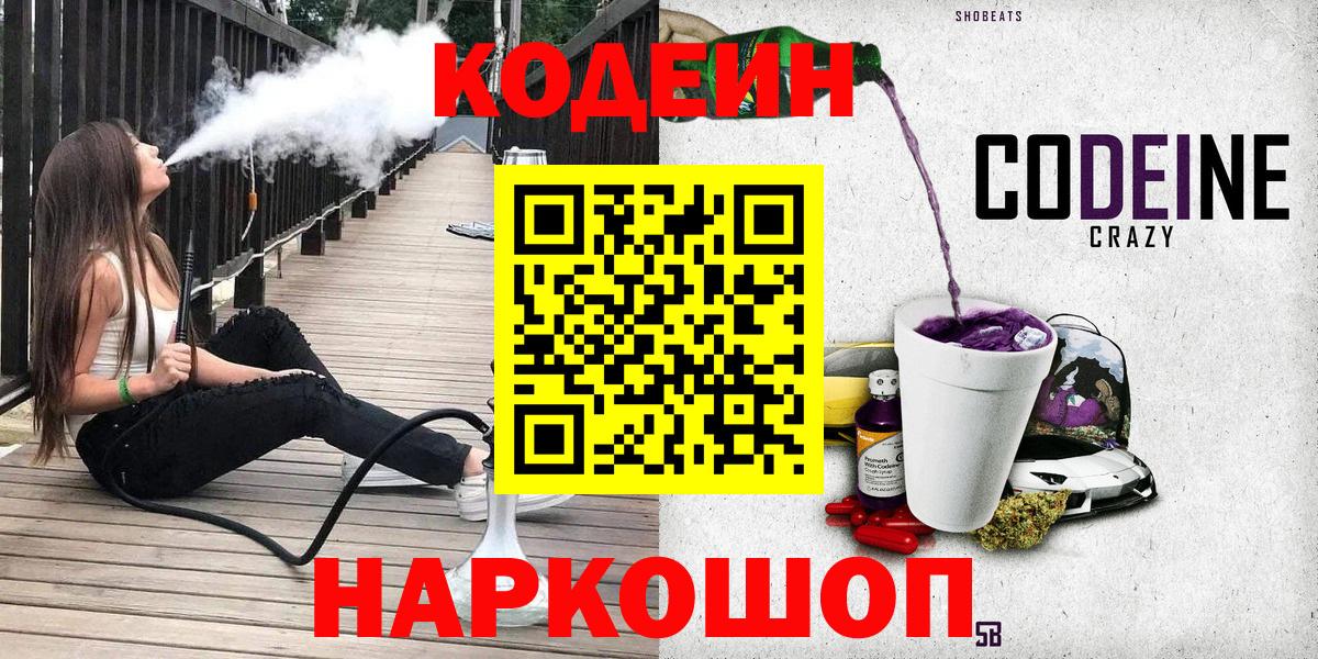 Codein Purple Drank  Вход с VPN  Златоуст 